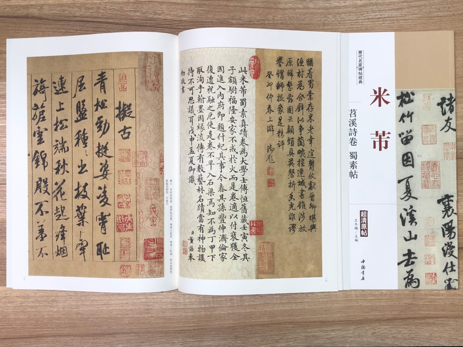 《米芾 苕溪詩卷.蜀素帖》歷代名家碑帖經典 中國書店 安徽美術 
