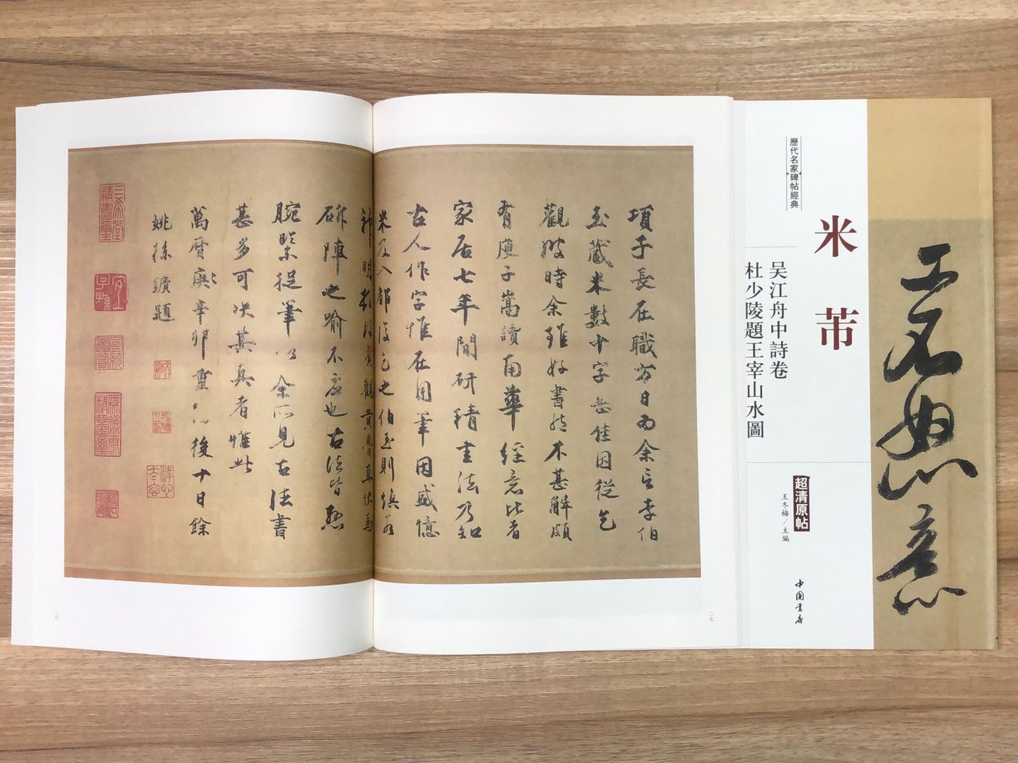 《米芾 吳江舟中詩卷.右杜少陵題王宰山水圖》歷代名家碑帖經典 中國書店 安徽美術 