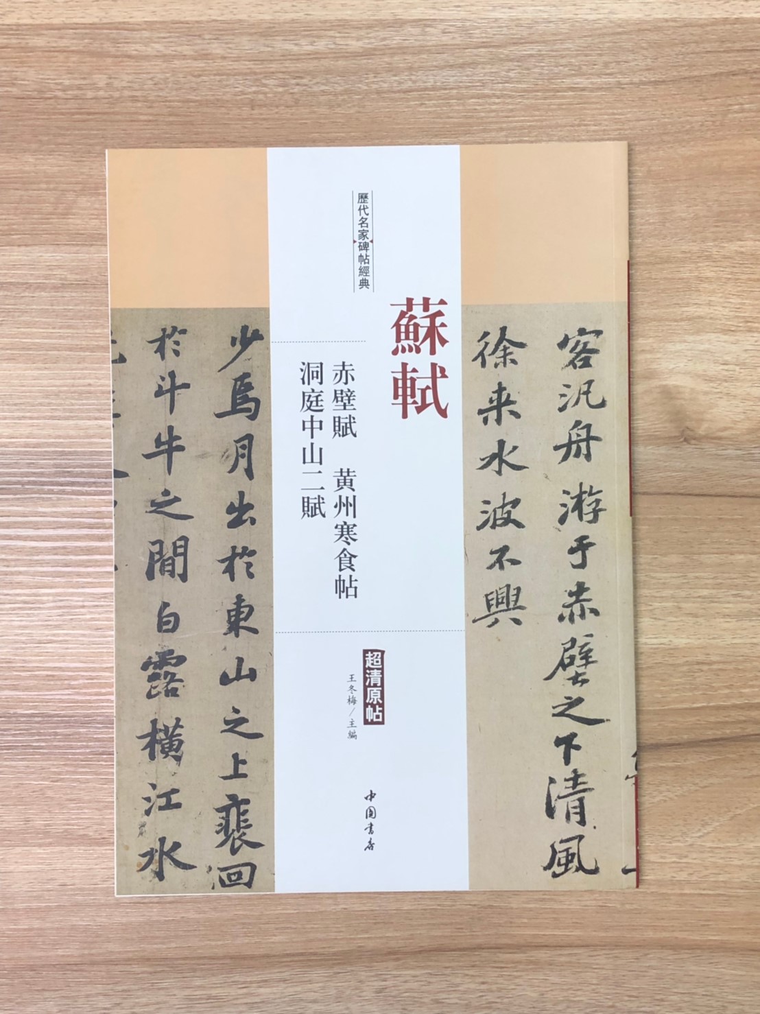 《蘇軾 赤壁賦.黃州寒食帖.洞庭中山二賦》歷代名家碑帖經典 中國書店 安徽美術 