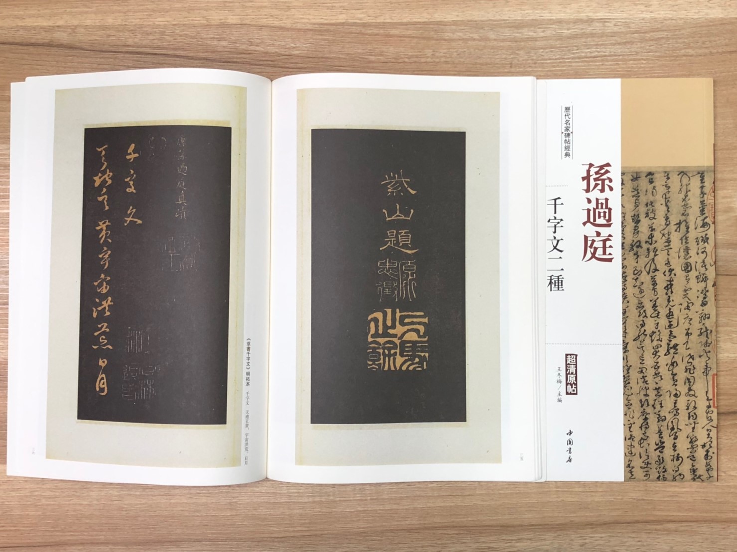 《孫過庭 千字文二種》歷代名家碑帖經典 中國書店 安徽美術 