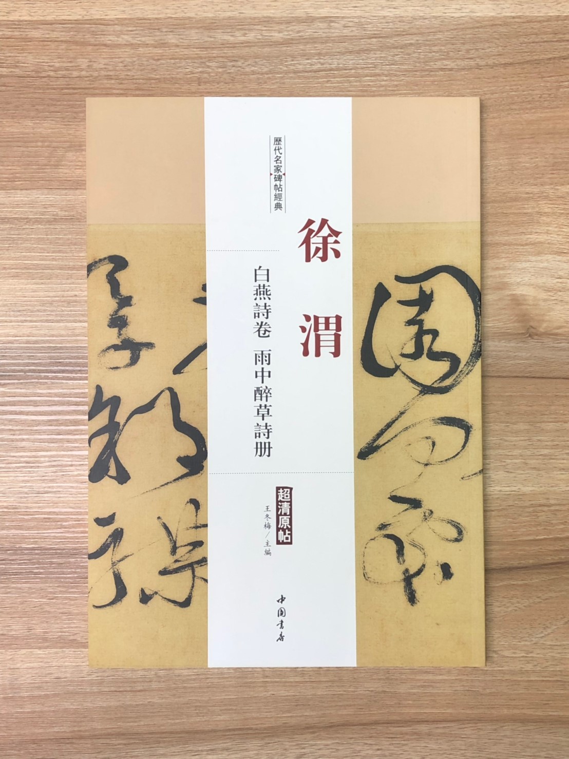 《徐渭 白燕詩.雨中醉草詩冊》歷代名家碑帖經典 中國書店 安徽美術 