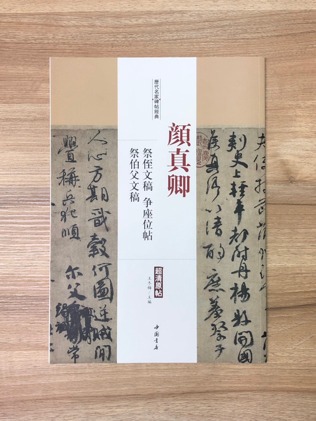 《顏真卿 祭侄文稿.爭座位帖.祭伯父文稿》歷代名家碑帖經典 中國書店 安徽美術 