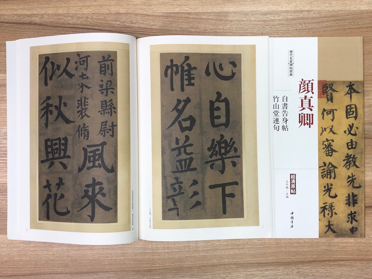 《顏真卿 自書告身帖.竹山堂連句》歷代名家碑帖經典 中國書店 安徽美術 