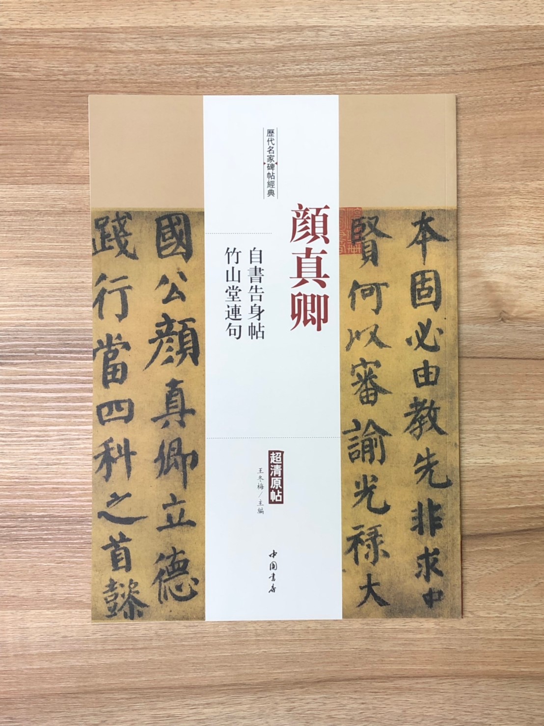 《顏真卿 自書告身帖.竹山堂連句》歷代名家碑帖經典 中國書店 安徽美術 