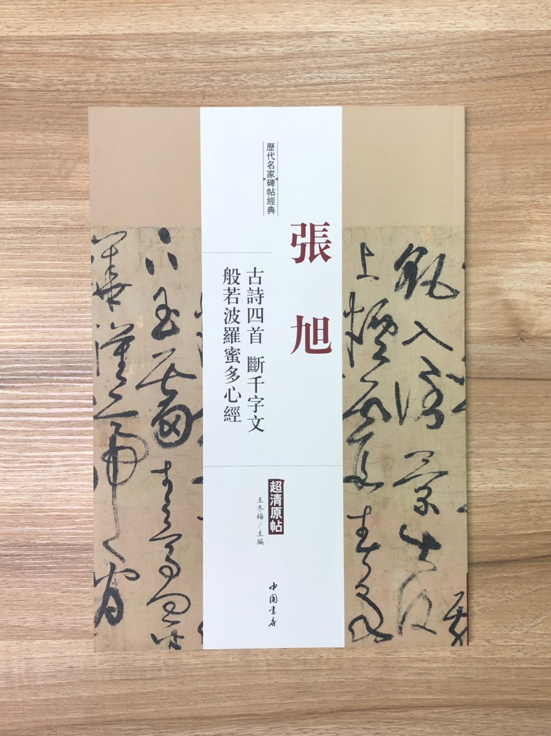 《張旭 古詩四首.斷千字文.般若波羅密多心經》歷代名家碑帖經典 中國書店 安徽美術 