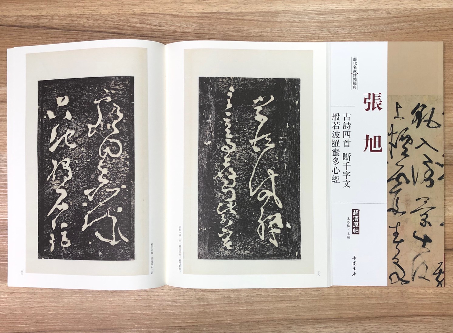 《張旭 古詩四首.斷千字文.般若波羅密多心經》歷代名家碑帖經典 中國書店 安徽美術 