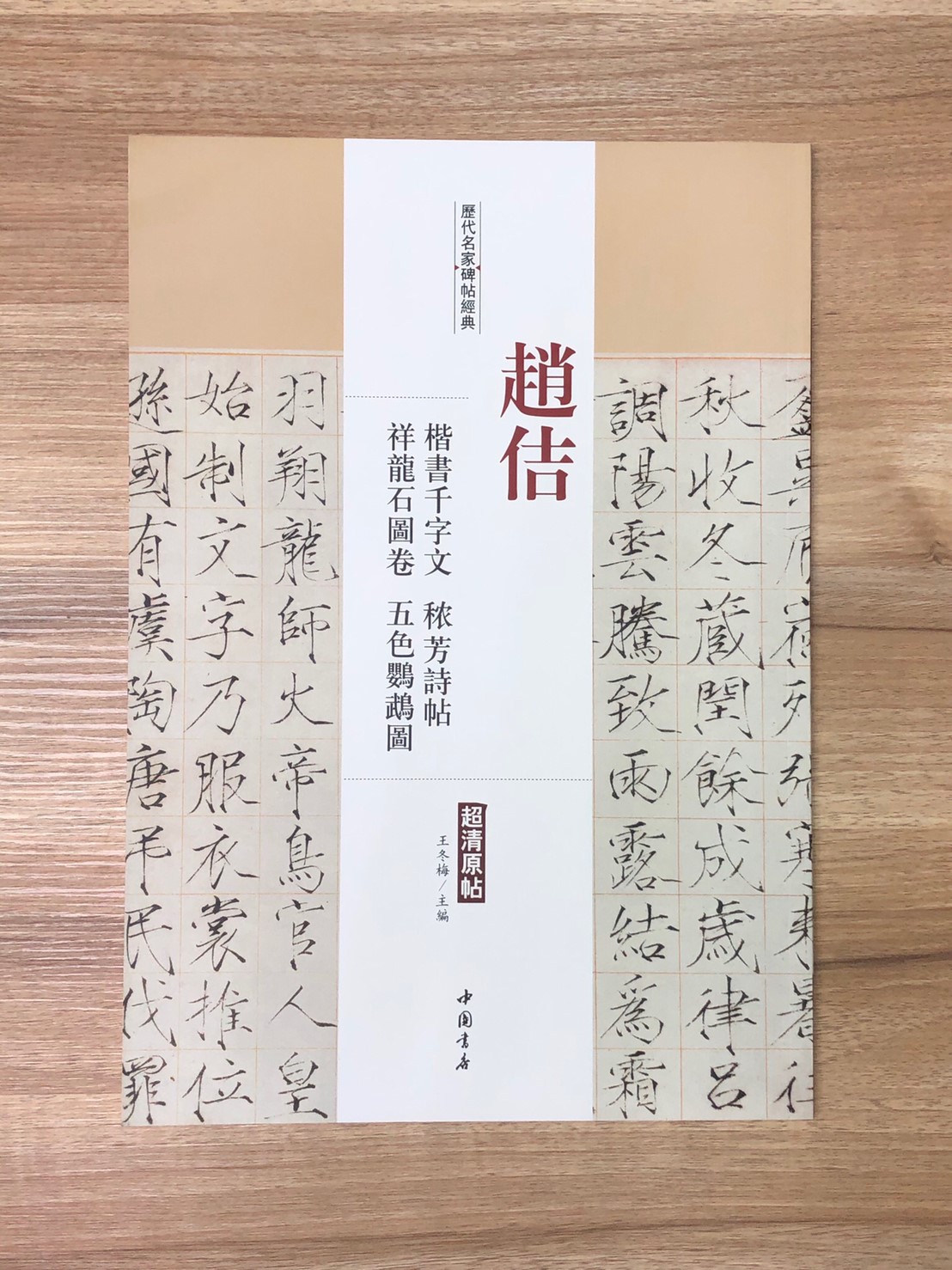 《趙佶  楷書千字文.儂芳詩帖.祥龍石圖卷.五色鸚鵡圖》歷代名家碑帖經典 中國書店 安徽美術 