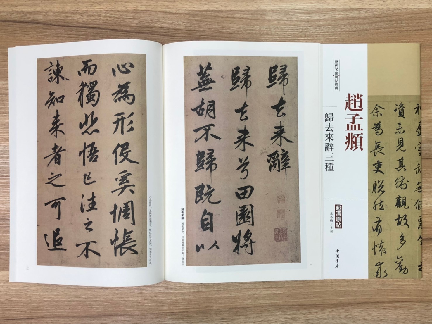 《趙孟頫  歸去來辭三種》歷代名家碑帖經典 中國書店 安徽美術  