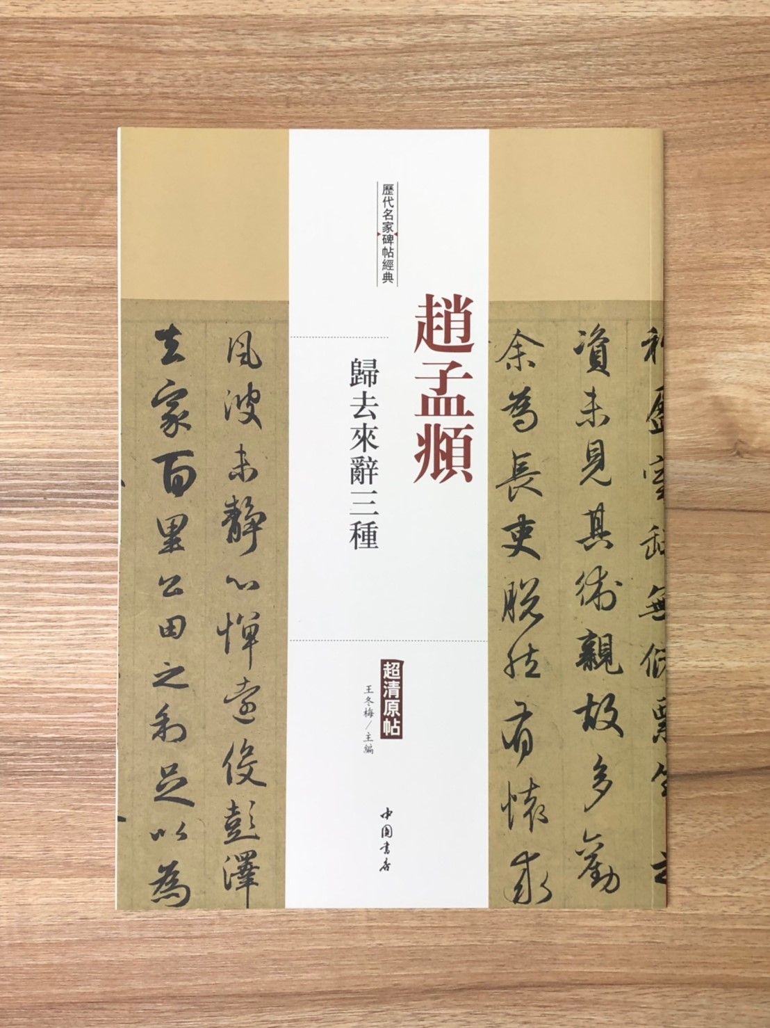 《趙孟頫  歸去來辭三種》歷代名家碑帖經典 中國書店 安徽美術  