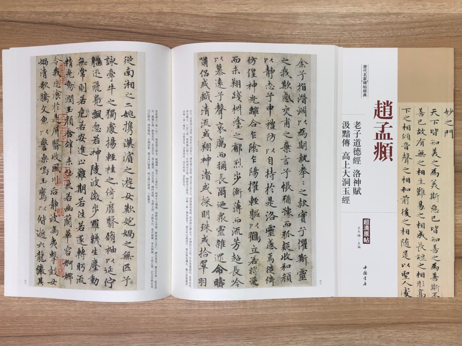 《趙孟頫 老子道德經.洛神賦.汲黯傳.高上大洞玉經》歷代名家碑帖經典 中國書店 安徽美術  