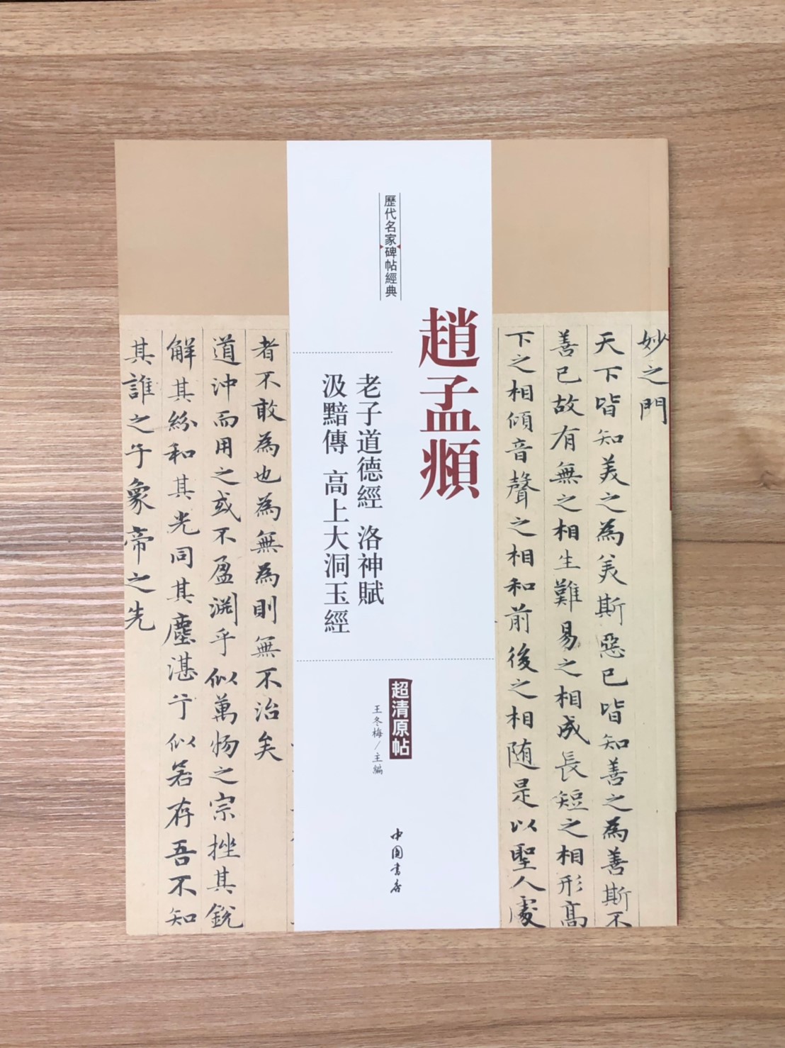 《趙孟頫 老子道德經.洛神賦.汲黯傳.高上大洞玉經》歷代名家碑帖經典 中國書店 安徽美術  