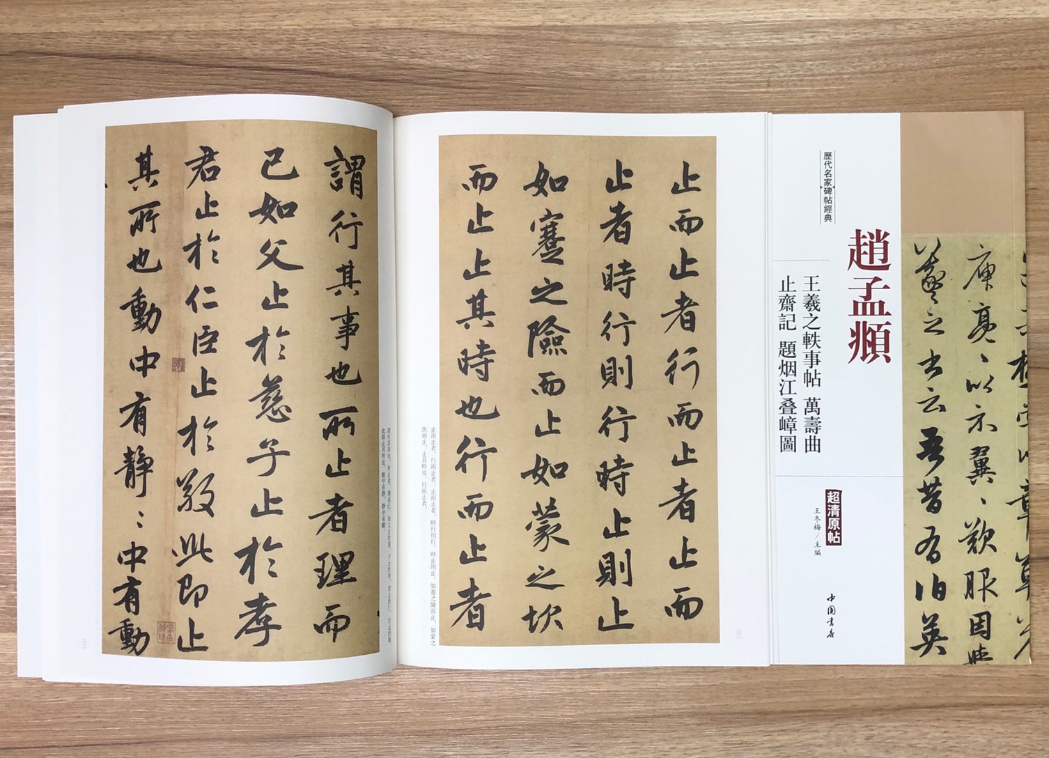 《趙孟頫 王羲之軼事帖.止齋記.萬壽曲卷.題煙江疊嶂圖》歷代名家碑帖經典 中國書店 安徽美術 