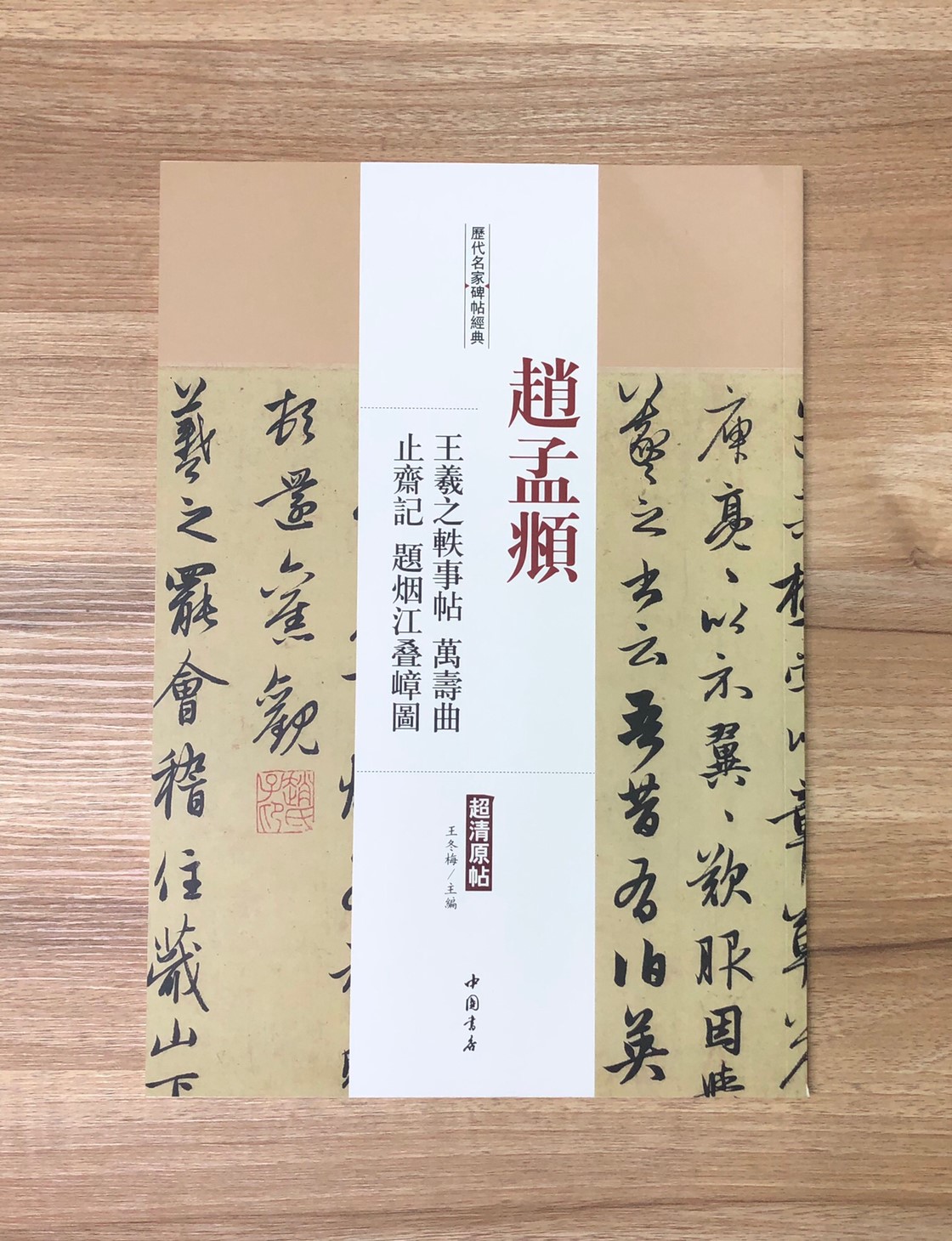 《趙孟頫 王羲之軼事帖.止齋記.萬壽曲卷.題煙江疊嶂圖》歷代名家碑帖經典 中國書店 安徽美術 