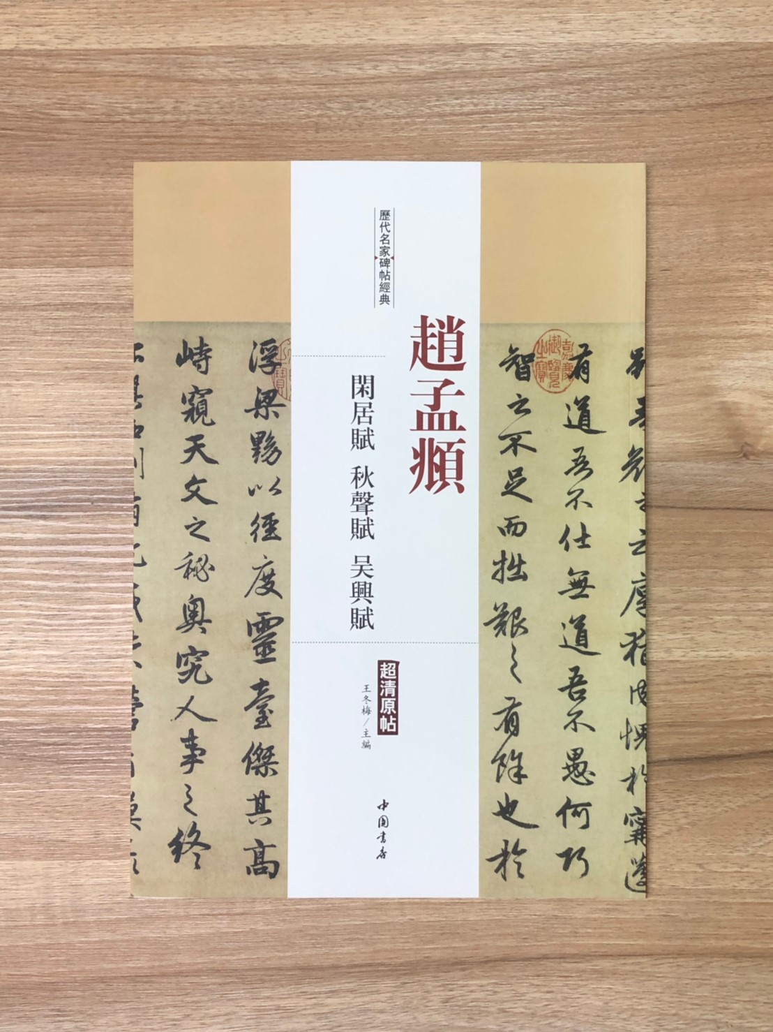 《趙孟頫  閒居賦.秋聲賦.吳興賦》歷代名家碑帖經典 中國書店 安徽美術 