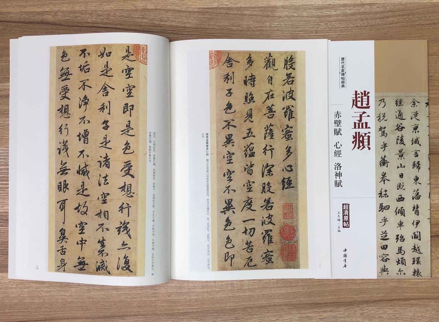 《趙孟頫  赤壁賦.心經.洛神賦》歷代名家碑帖經典 中國書店 安徽美術 