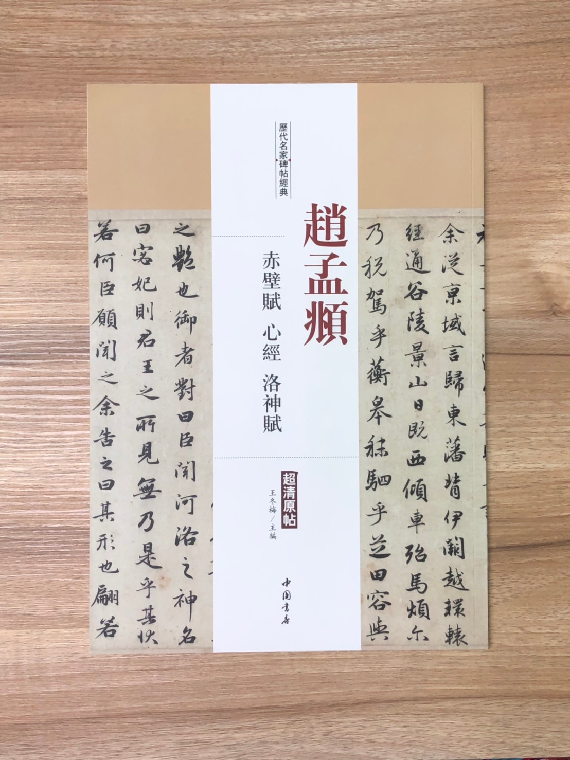《趙孟頫  赤壁賦.心經.洛神賦》歷代名家碑帖經典 中國書店 安徽美術 