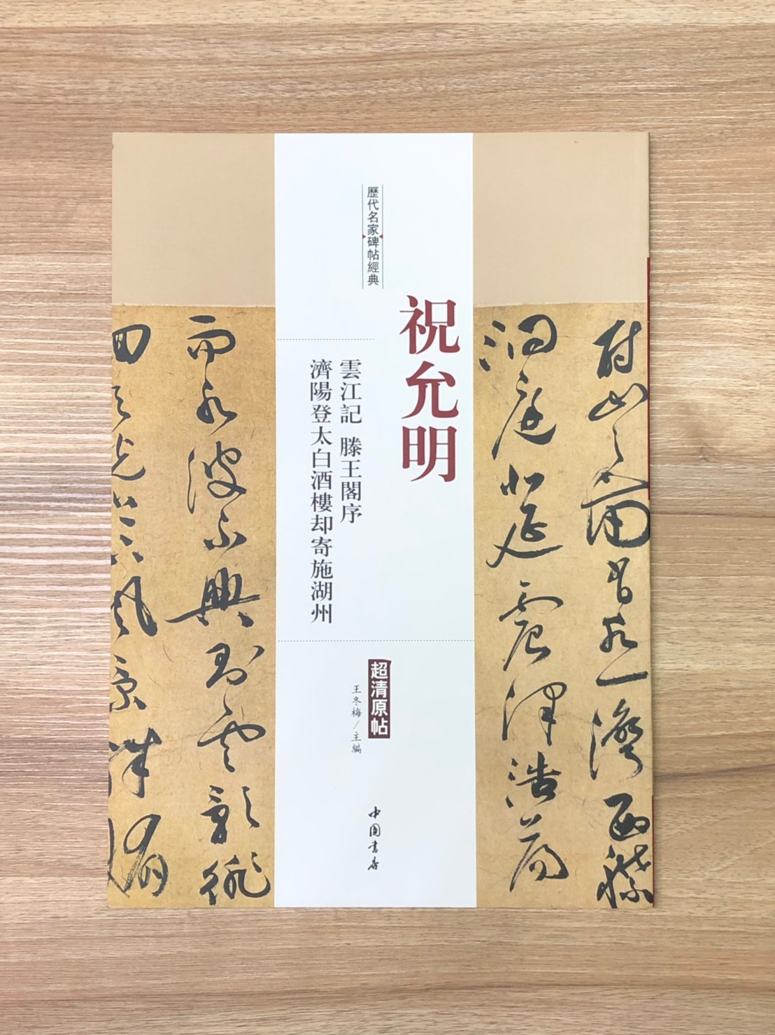 《祝允明 雲江記.滕王閣序.濟陽登太白酒樓卻寄施湖州》歷代名家碑帖經典 中國書店 安徽美術 