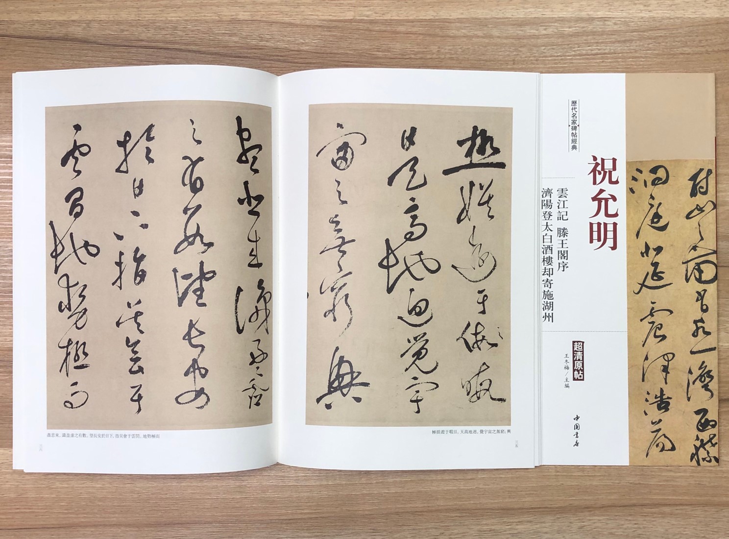 《祝允明 雲江記.滕王閣序.濟陽登太白酒樓卻寄施湖州》歷代名家碑帖經典 中國書店 安徽美術 