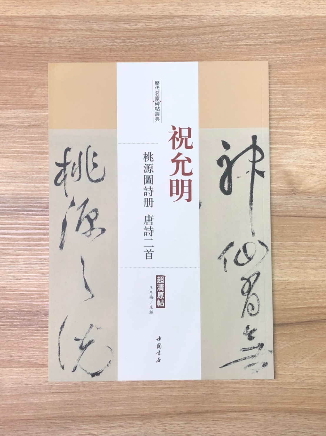 《祝允明 桃源圖詩冊.唐詩二首》歷代名家碑帖經典 中國書店 安徽美術 