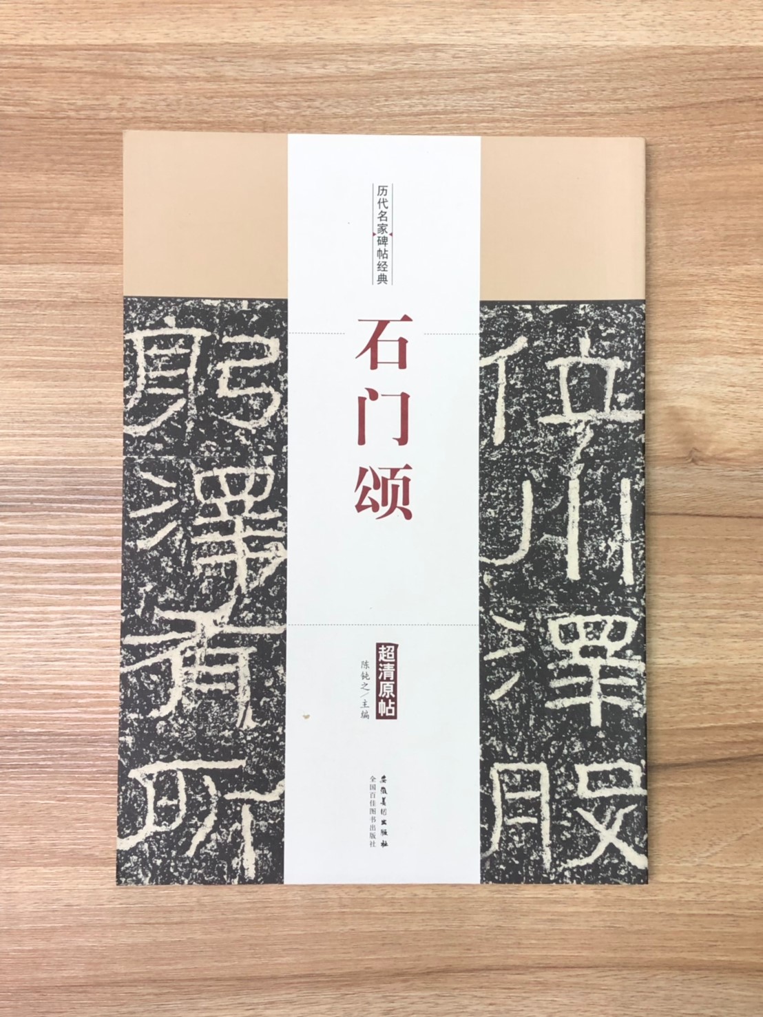 《石門頌》歷代名家碑帖經典 中國書店 安徽美術  