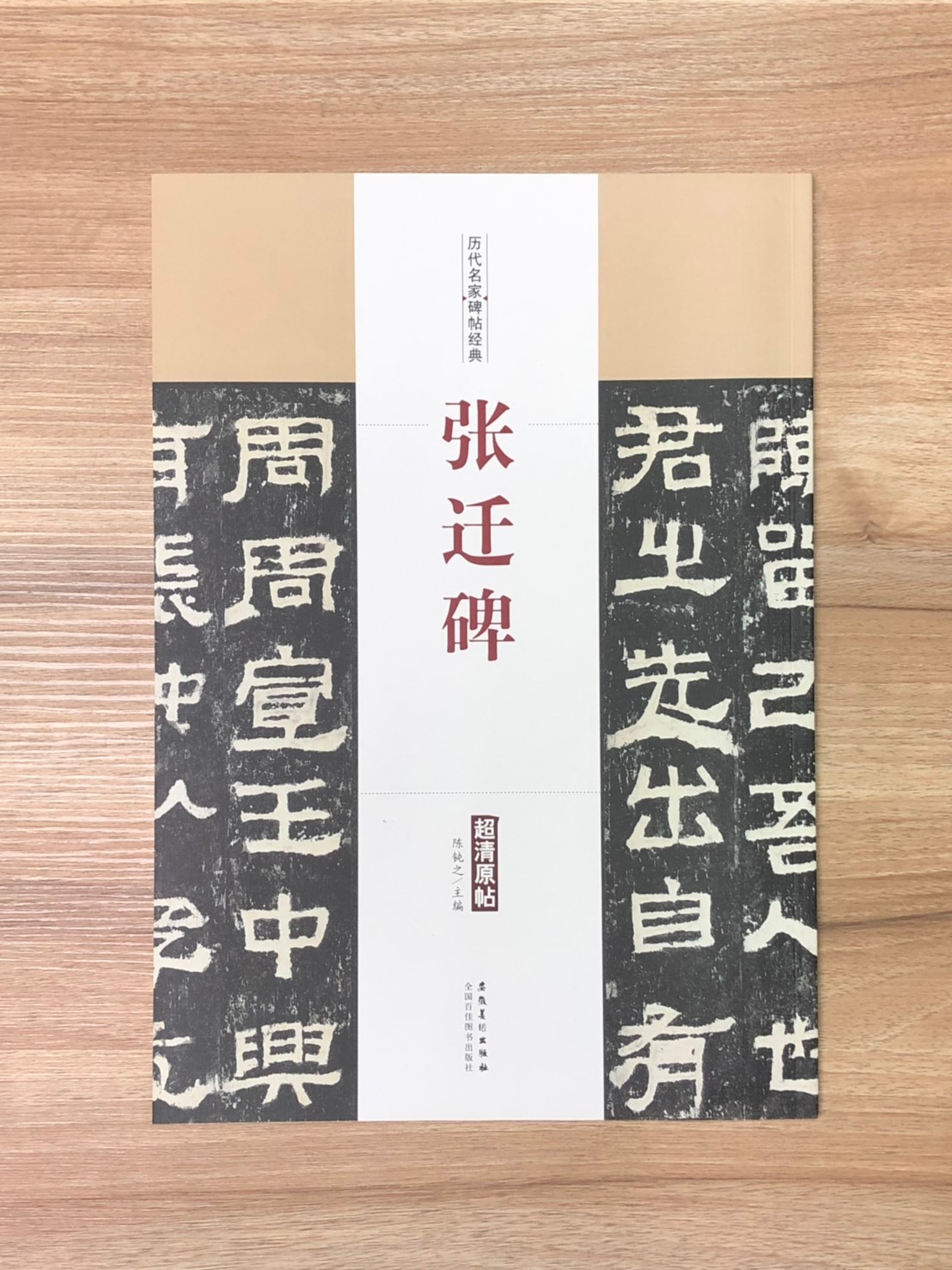 《張遷碑》歷代名家碑帖經典 中國書店 安徽美術  