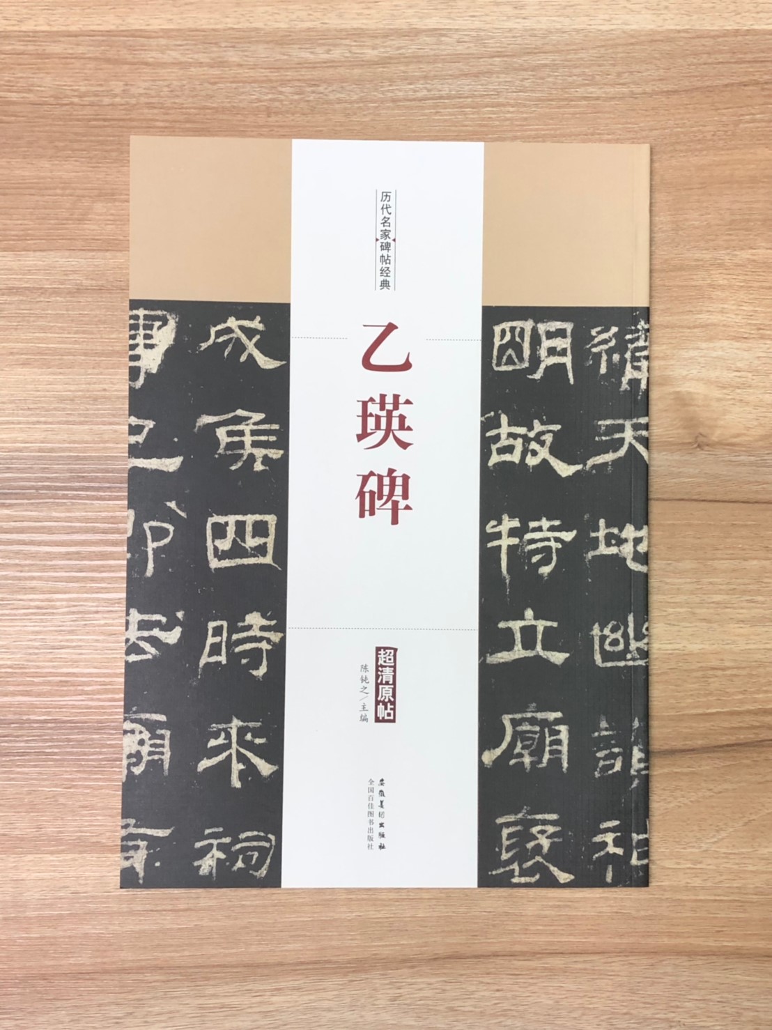 《乙瑛碑》歷代名家碑帖經典 中國書店 安徽美術  