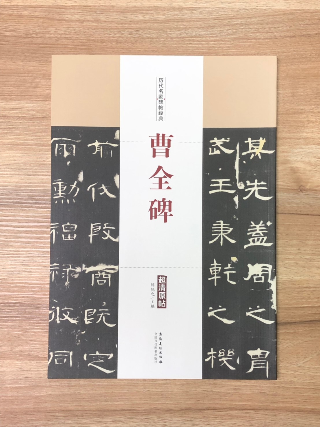 《曹全碑》歷代名家碑帖經典 中國書店 安徽美術  