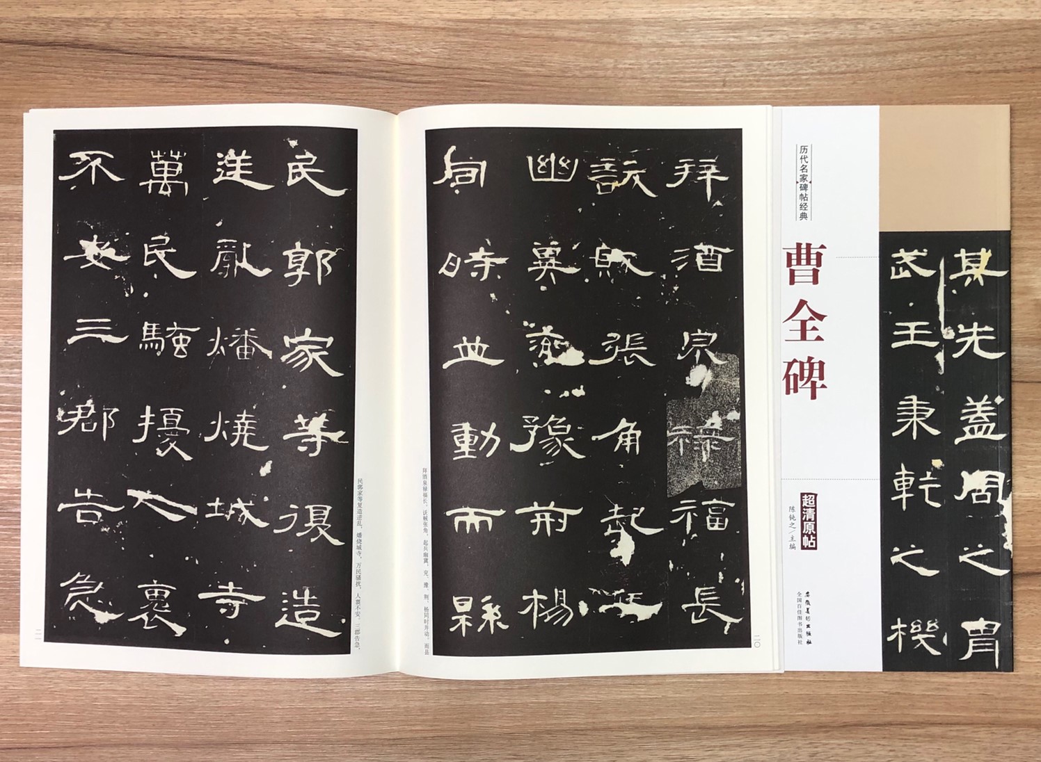 《曹全碑》歷代名家碑帖經典 中國書店 安徽美術  