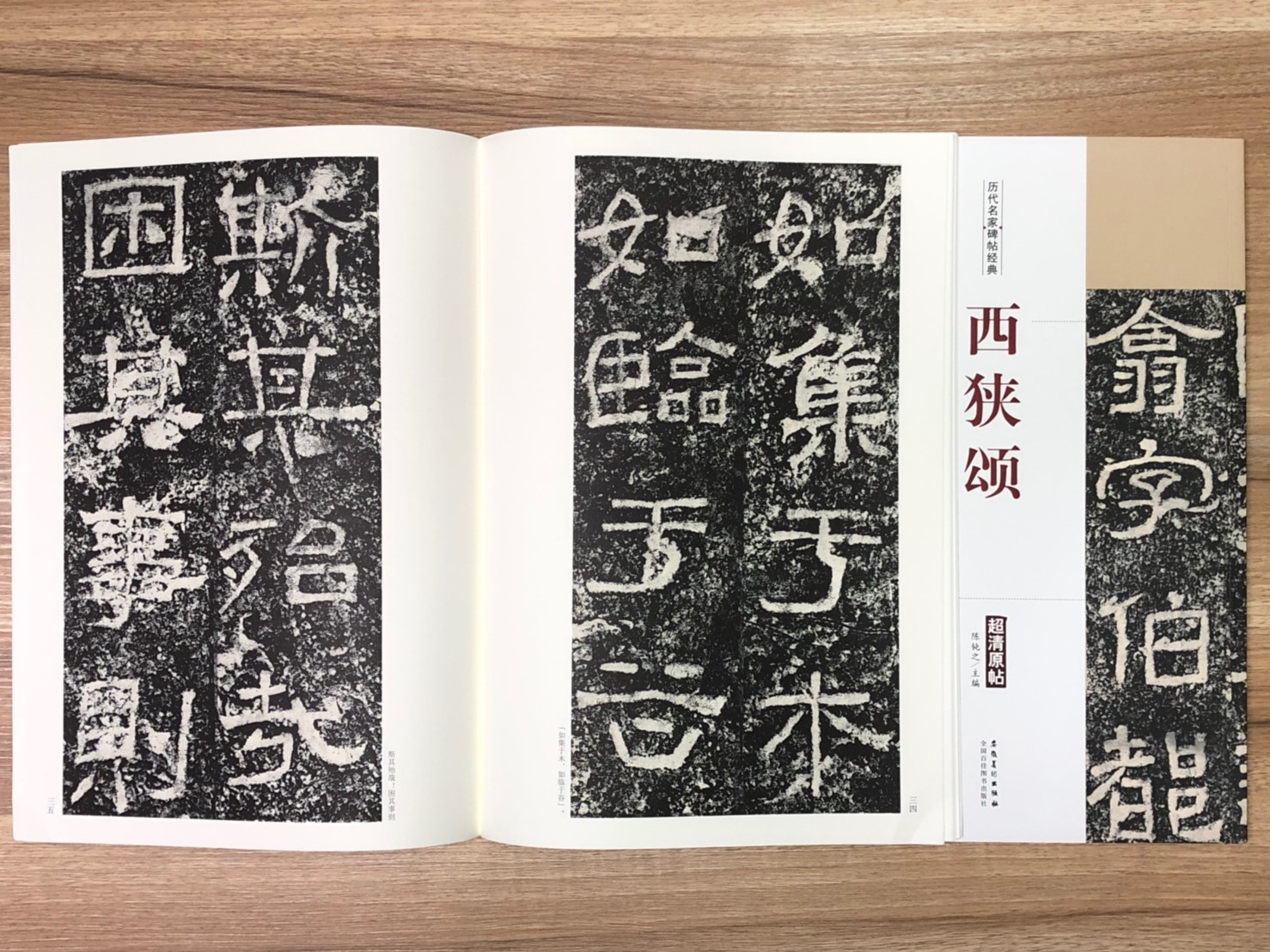 《西狹頌》歷代名家碑帖經典 中國書店 安徽美術 