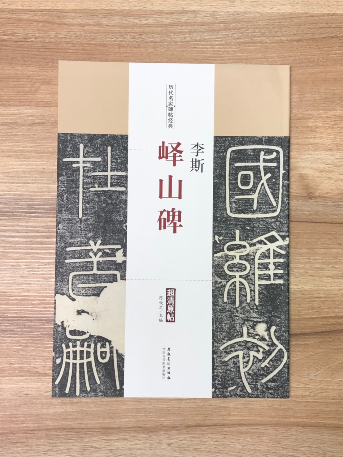 《李斯 嶧山碑》歷代名家碑帖經典 中國書店 安徽美術  
