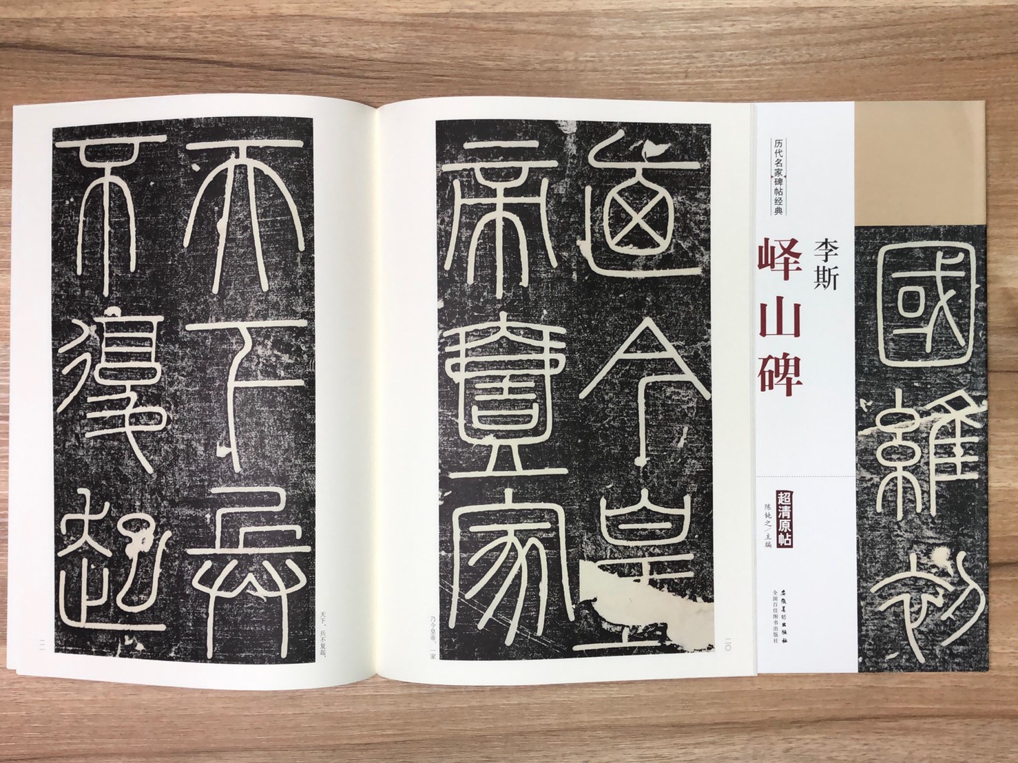 《李斯 嶧山碑》歷代名家碑帖經典 中國書店 安徽美術  