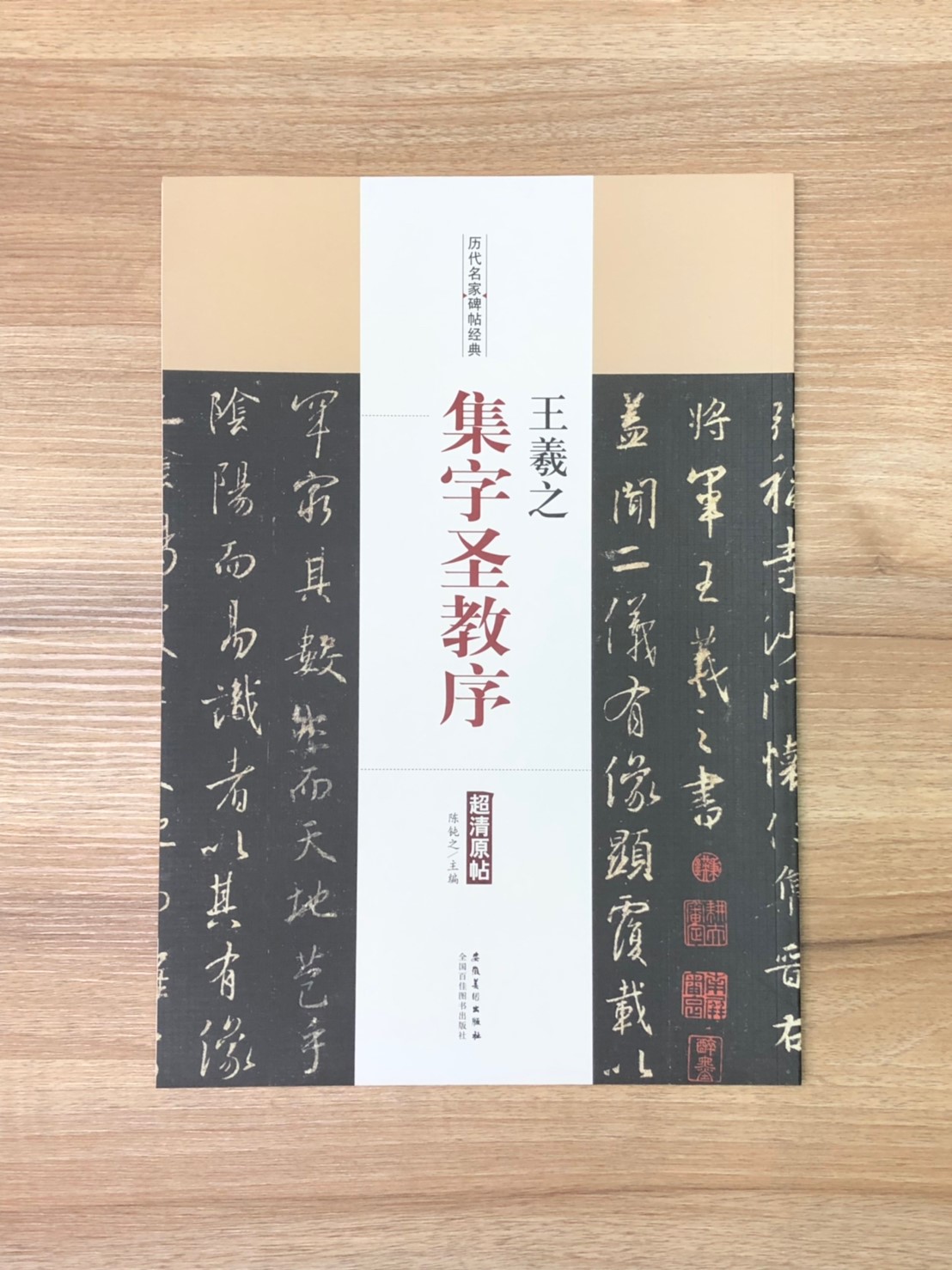 《王羲之 集字聖教序》歷代名家碑帖經典 中國書店 安徽美術  