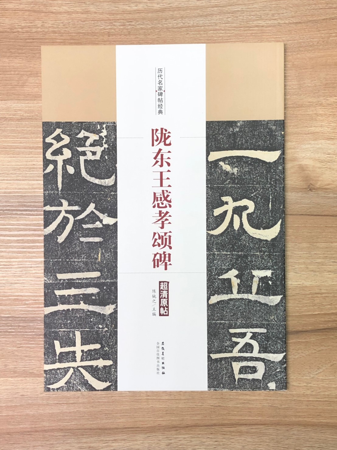 《隴東王 感孝頌碑》歷代名家碑帖經典 中國書店 安徽美術 