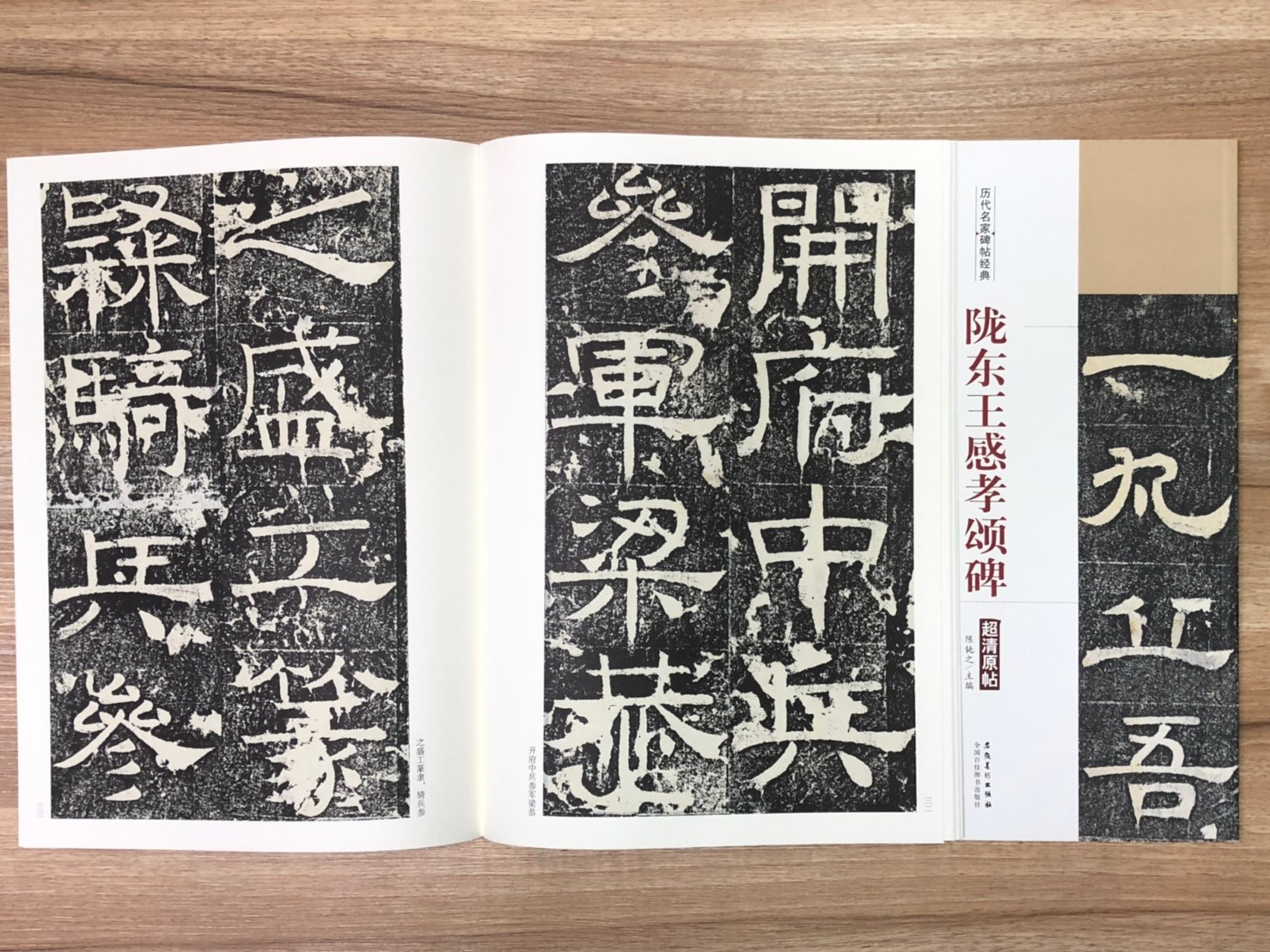 《隴東王 感孝頌碑》歷代名家碑帖經典 中國書店 安徽美術 