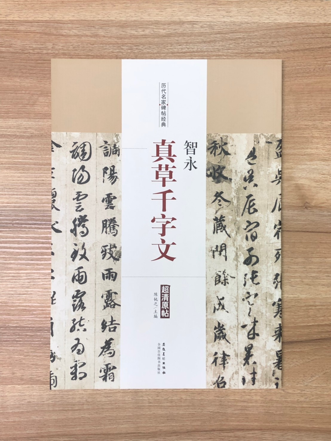 《智永 真草千字文》歷代名家碑帖經典 中國書店 安徽美術  