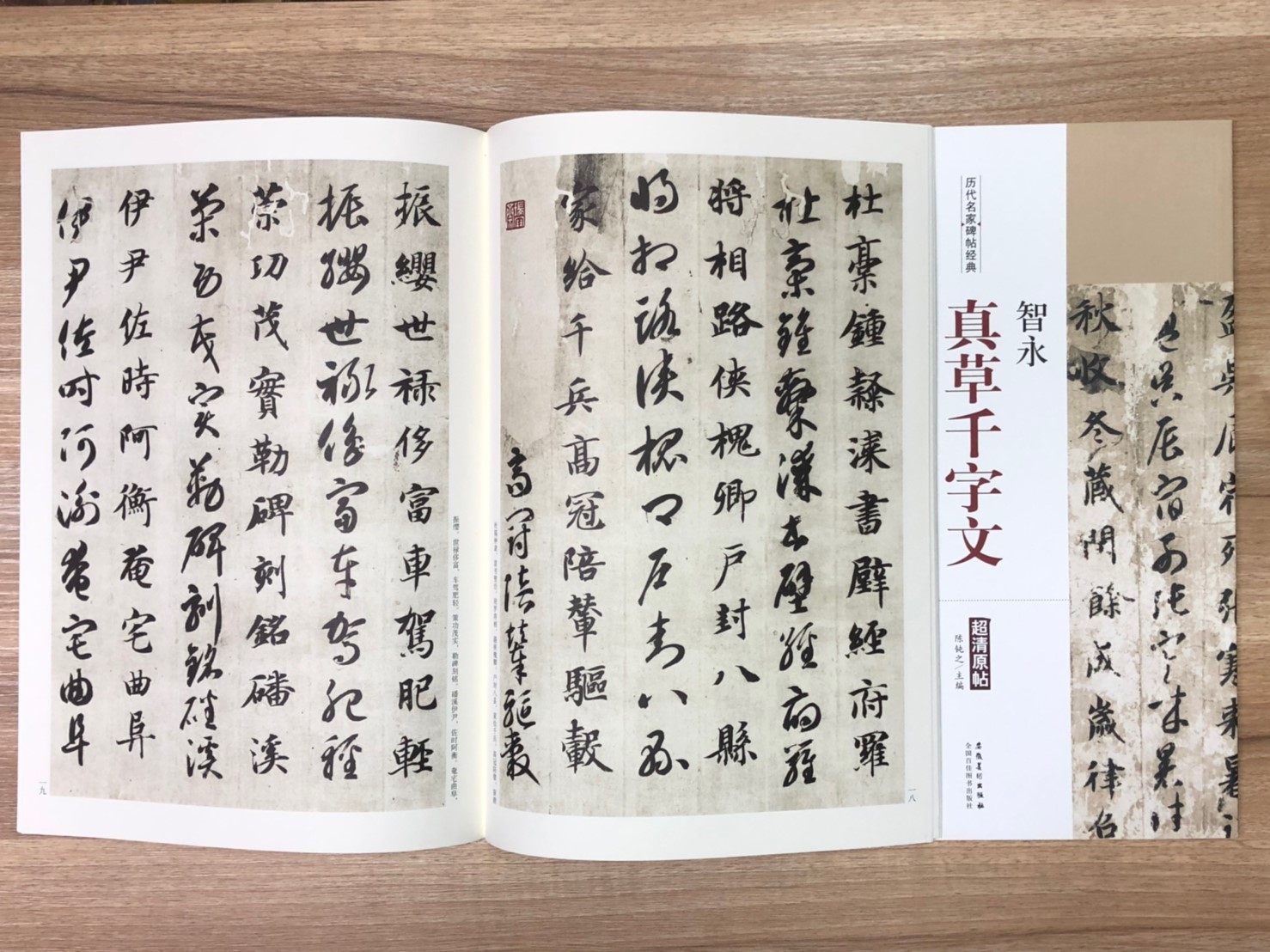 《智永 真草千字文》歷代名家碑帖經典 中國書店 安徽美術  
