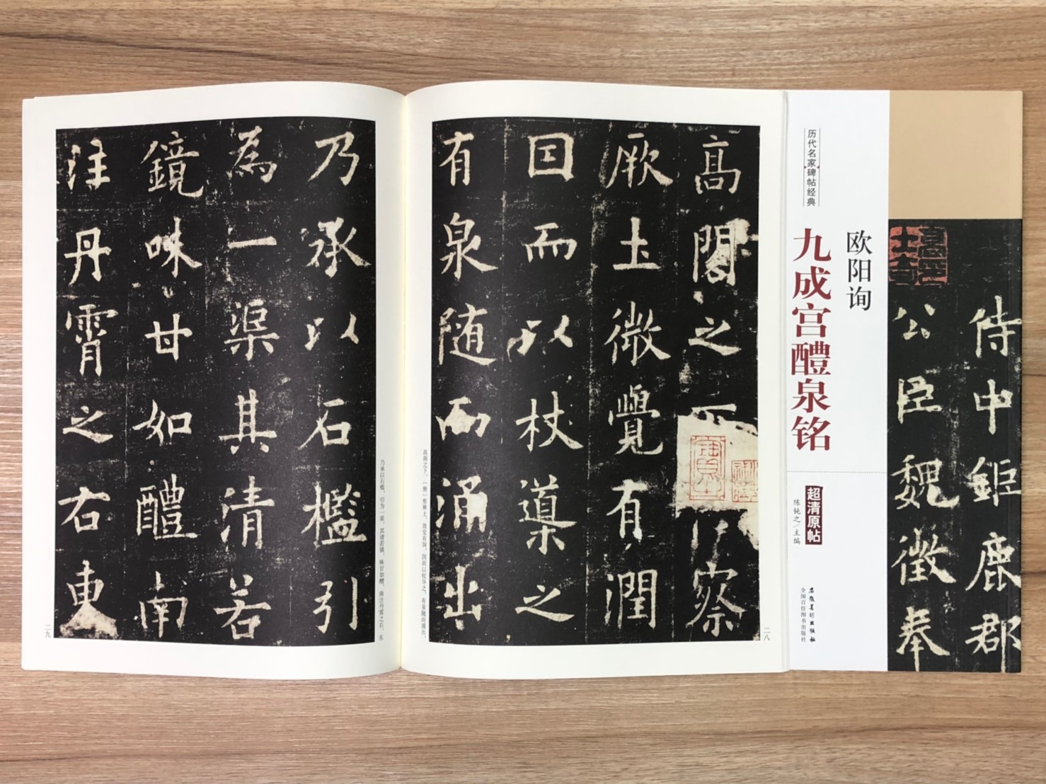 《歐陽詢 九成宮醴泉銘》歷代名家碑帖經典 中國書店 安徽美術  