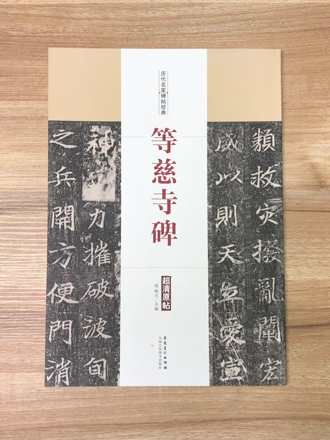 《等慈寺碑》歷代名家碑帖經典 中國書店 安徽美術 