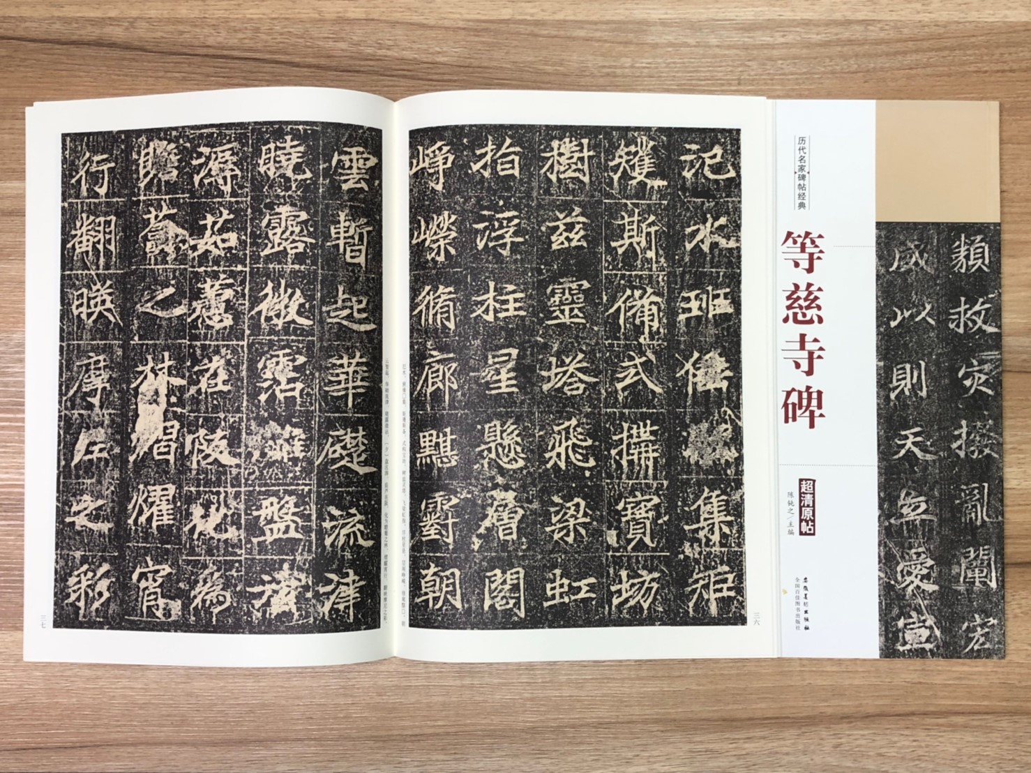 《等慈寺碑》歷代名家碑帖經典 中國書店 安徽美術 