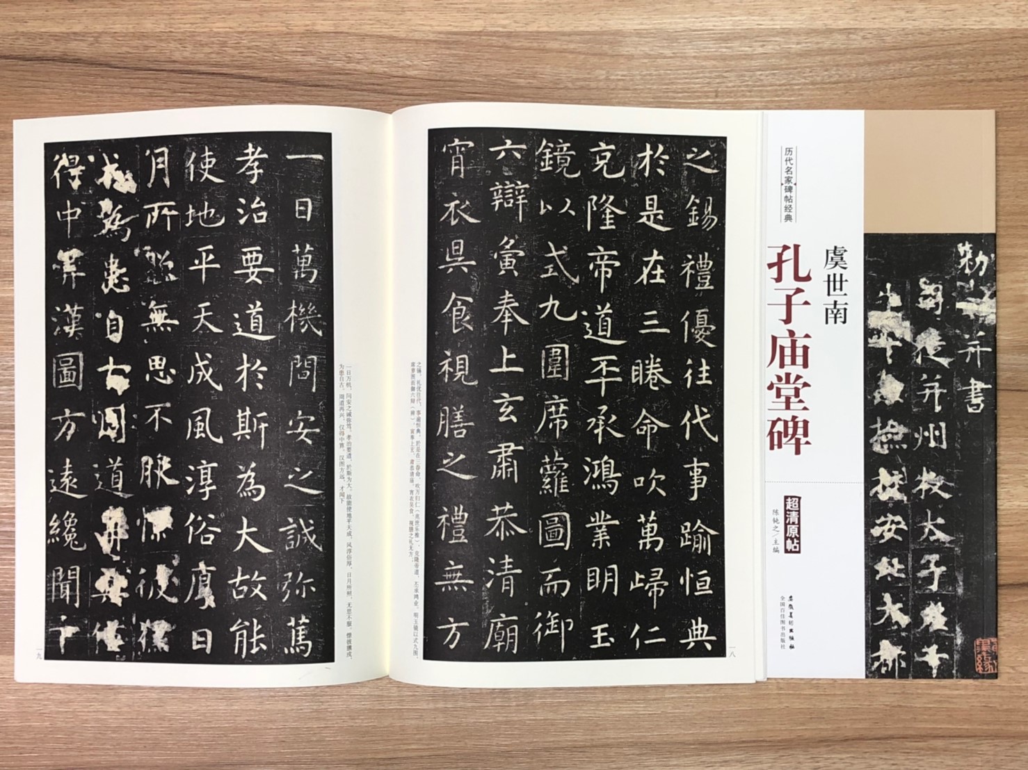 《虞世南 孔子廟堂碑》歷代名家碑帖經典 中國書店 安徽美術  