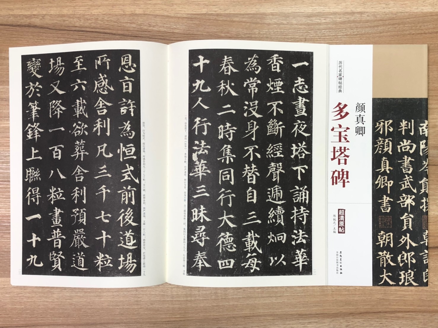 《顏真卿 多寶塔碑》歷代名家碑帖經典 中國書店 安徽美術 