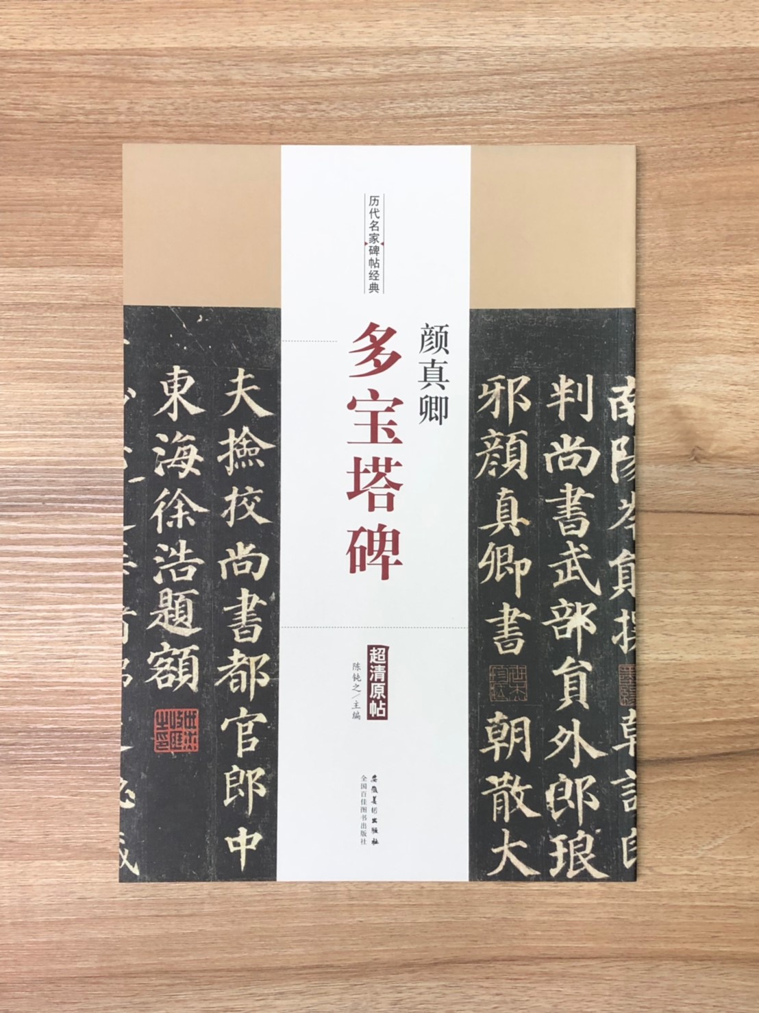 《顏真卿 多寶塔碑》歷代名家碑帖經典 中國書店 安徽美術 