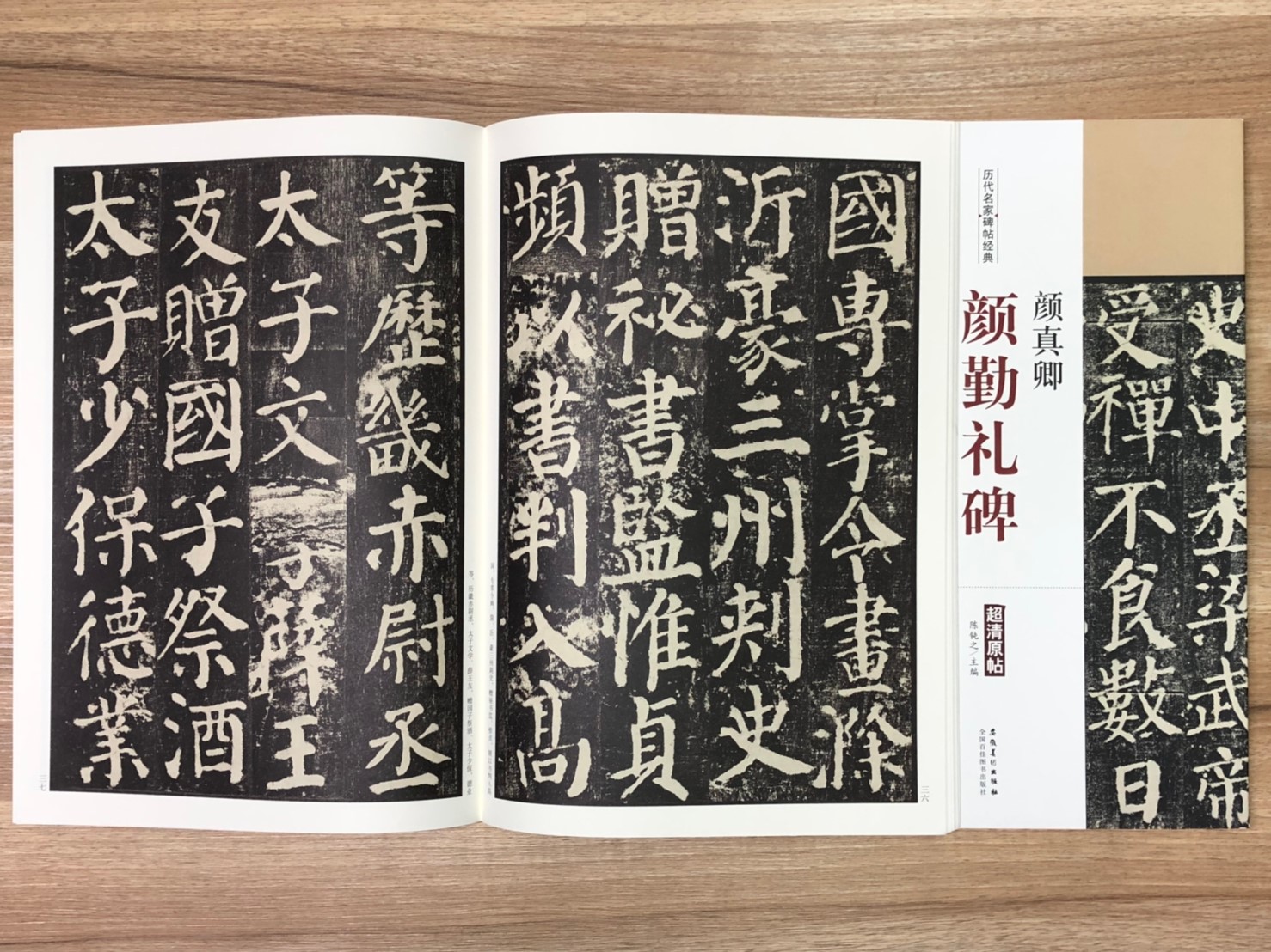 《顏真卿 顏勤禮碑》歷代名家碑帖經典 中國書店 安徽美術 