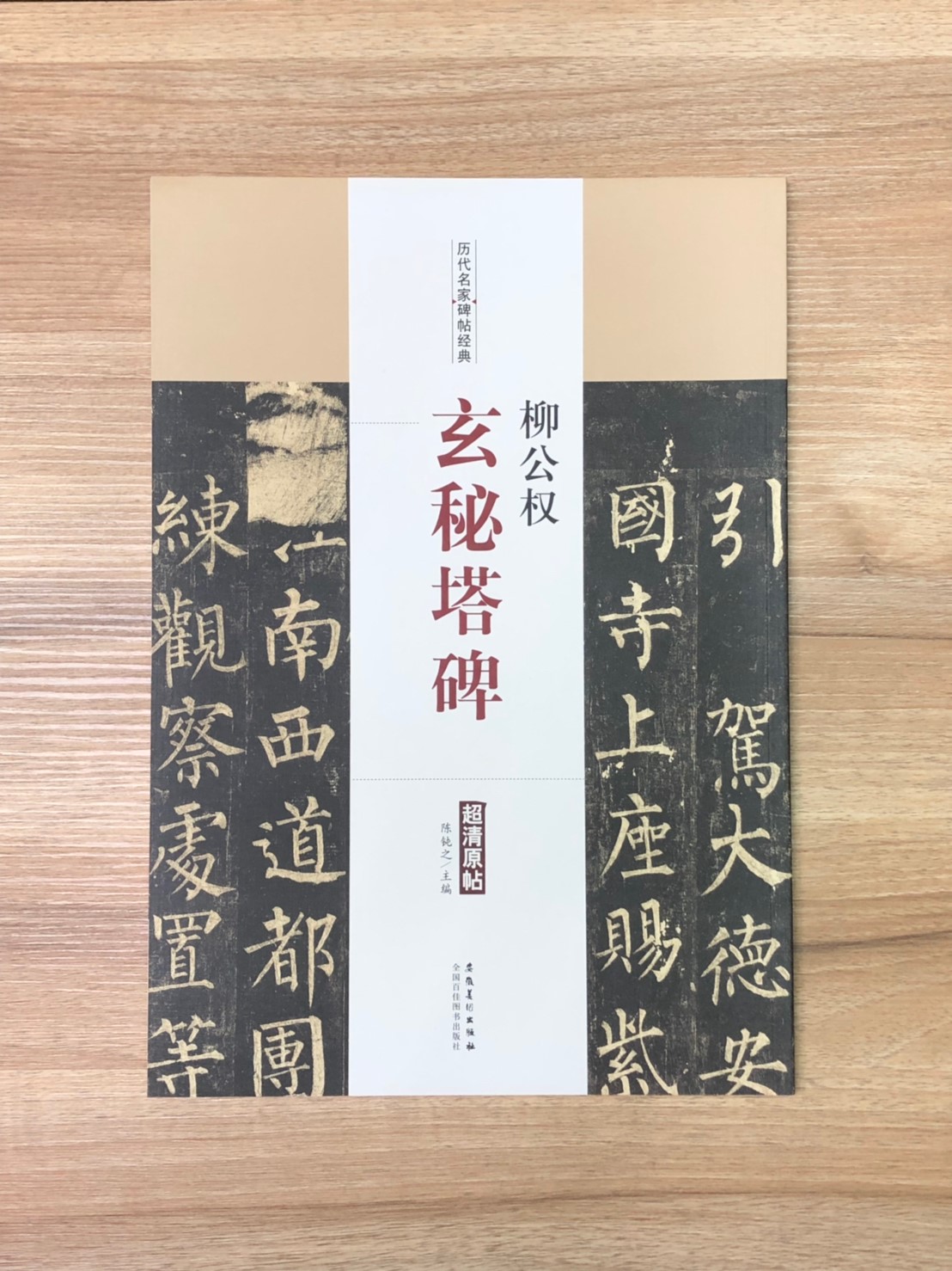 《柳公權 玄秘塔碑》歷代名家碑帖經典 中國書店 安徽美術  