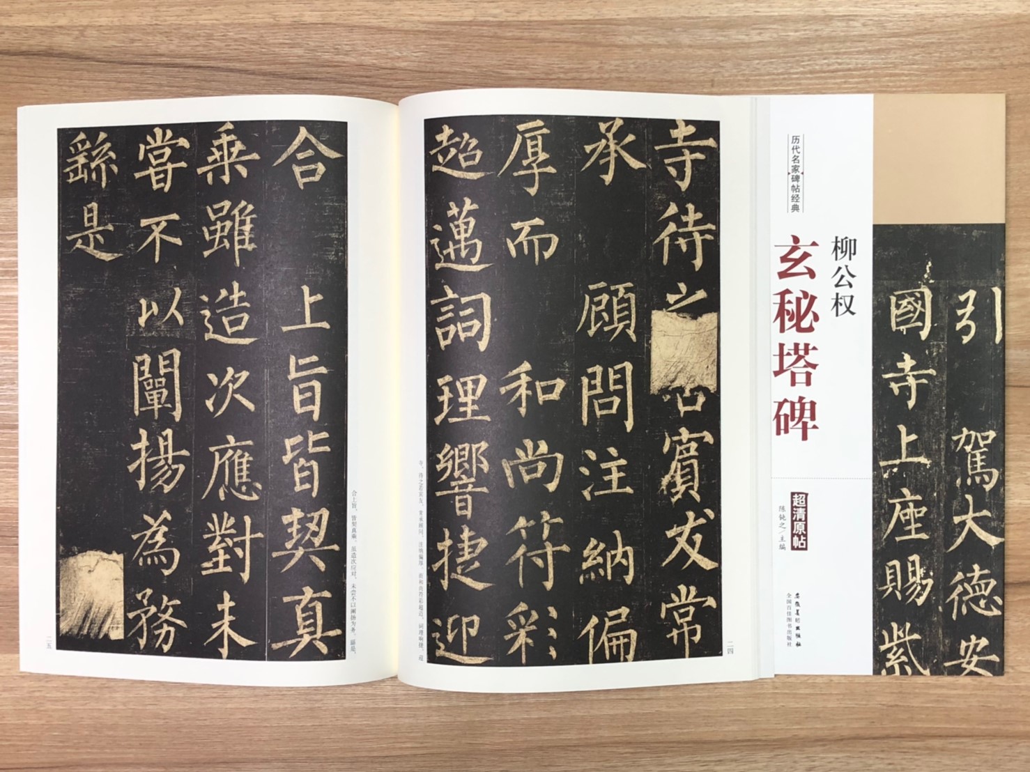《柳公權 玄秘塔碑》歷代名家碑帖經典 中國書店 安徽美術  