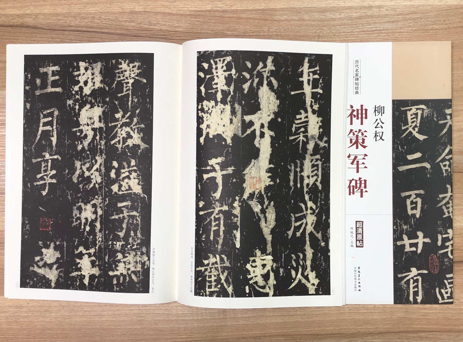 《柳公權 神策軍碑》歷代名家碑帖經典 中國書店 安徽美術  