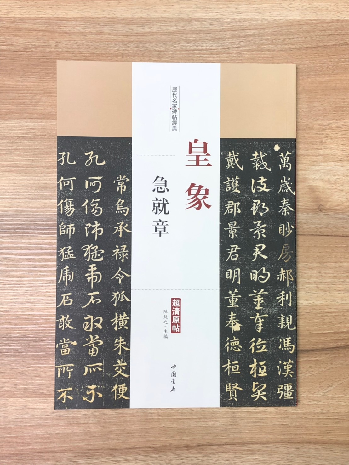 《皇象 急就章》歷代名家碑帖經典 中國書店 安徽美術 