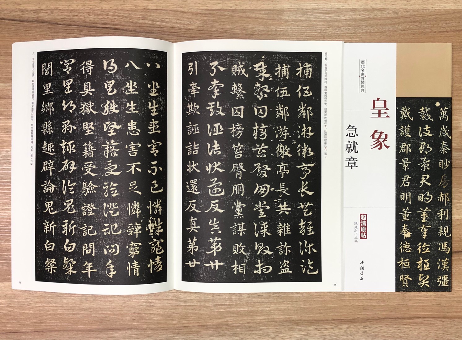 《皇象 急就章》歷代名家碑帖經典 中國書店 安徽美術 
