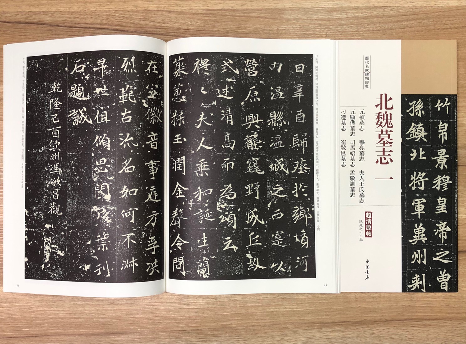 《北魏墓誌一 元楨墓誌.穆亮墓誌.夫人王氏墓誌.元顯?墓誌.司馬紹墓誌·孟敬訓墓誌.刁遵墓誌.崔敬邕墓誌》歷代名家碑帖經典 中國書店 安徽美術   