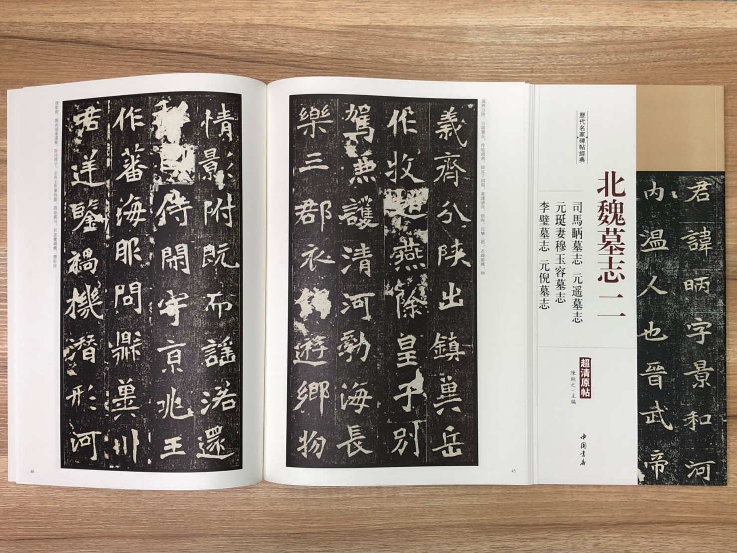 《北魏墓誌二 司馬墓誌.元遙墓誌..元珽妻穆玉容墓誌.李璧墓誌·元倪墓誌》歷代名家碑帖經典 中國書店 安徽美術   